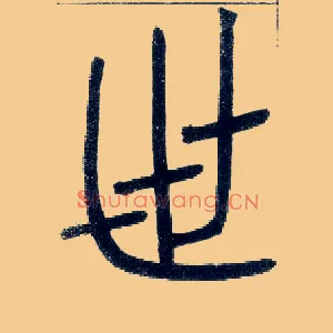 世