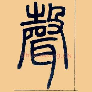 聲