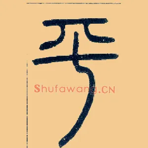 平