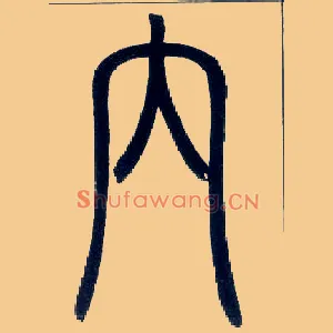内