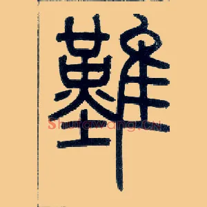 难