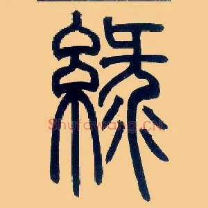 綠