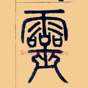 靈