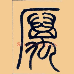 厉