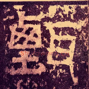 甄