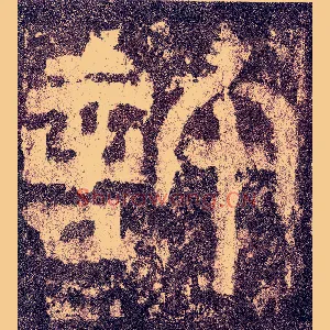 许