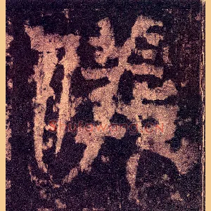 儀