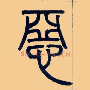 恶