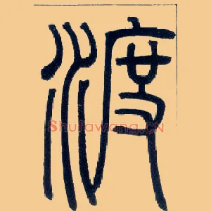 渡