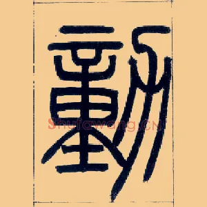 動