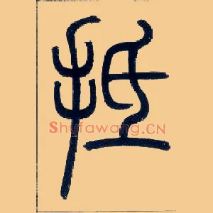 抵