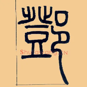 鄧
