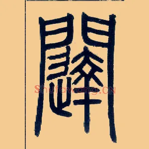 闼