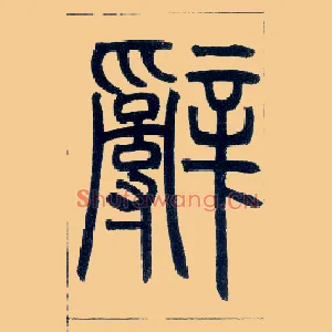 辞