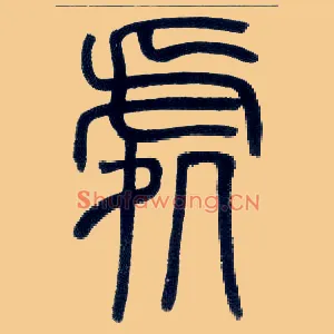 處