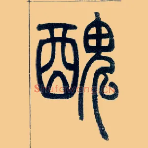 丑