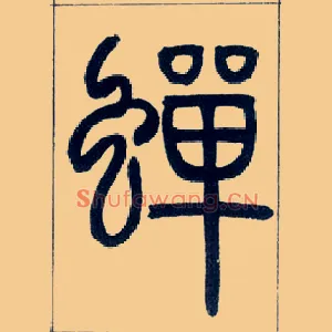 蝉