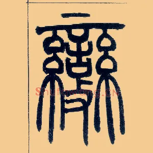 變