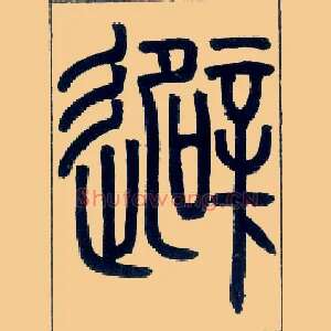 避