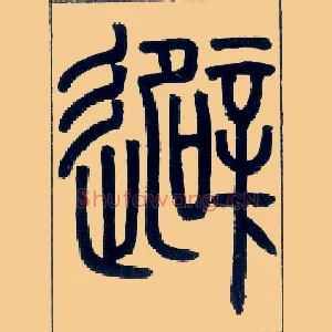 避