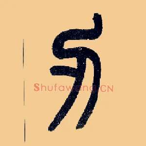 刃