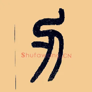 刃