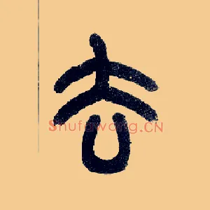 去