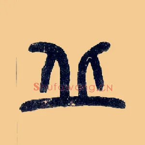 丘