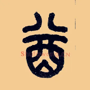 酋