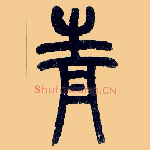 青