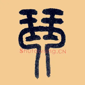 琴