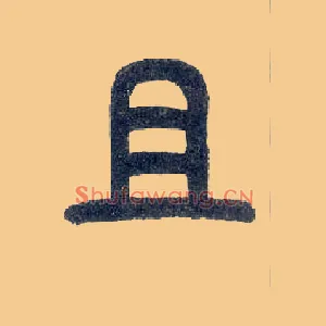 且