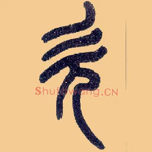 欠