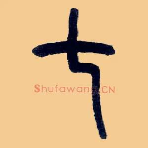 七