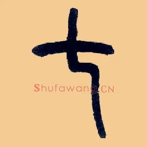 七