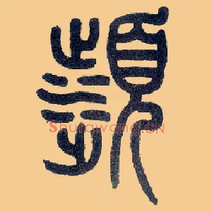 濒