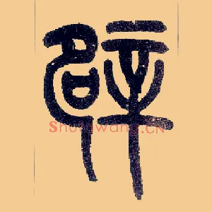 辟