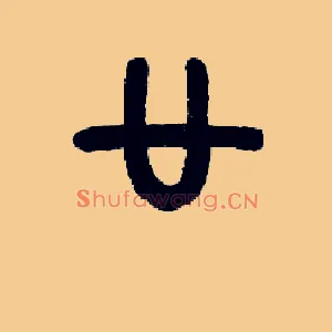 廿