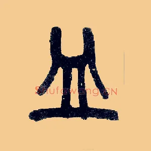 皿