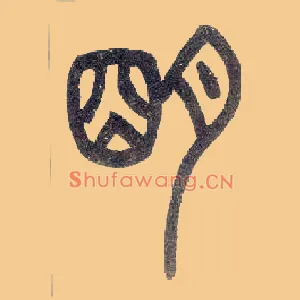 明