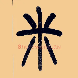 米