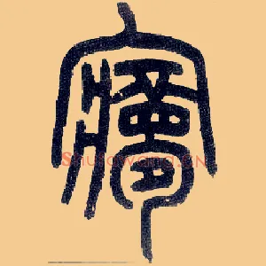 梦