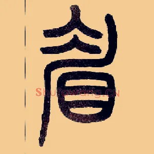 眉