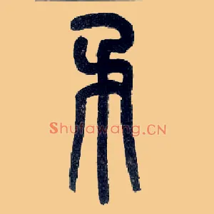 矛