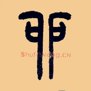 卯