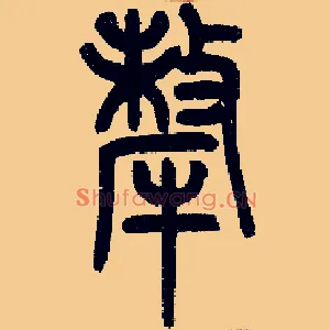 牦