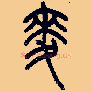 麦
