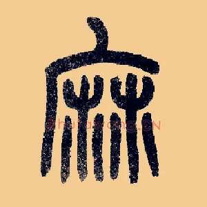 麻