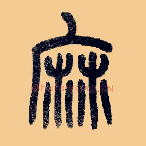 麻