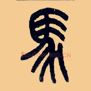 馬